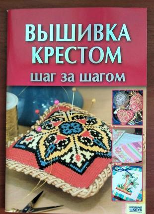 Книга "вишивка хрестом крок за кроком" (навчання мистецтву вишивки)