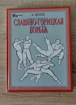 А.белов. славяно-горицкая борьба. 2002
