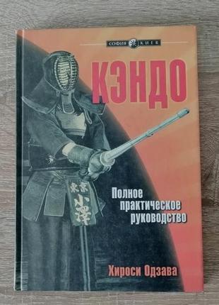 Хироси одзава. кендо полное практическое руководство. 2000
