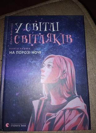Книга, у світлі світлячків(книга перша)
на порозі ночі