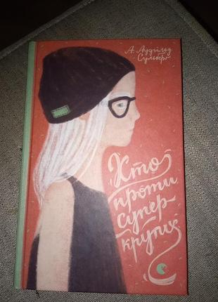 Книга аудгільд сульбург "хто проти супер крутих"