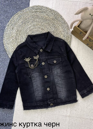 Джинсовая куртка черная