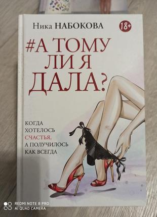 Ніка набокова "а чи тому я дала?"