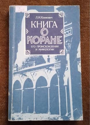 "книга о коране"