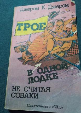 Трое в одной лодке не считая собаки. книга