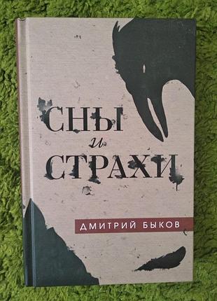 Дмитро биков сны и страхи