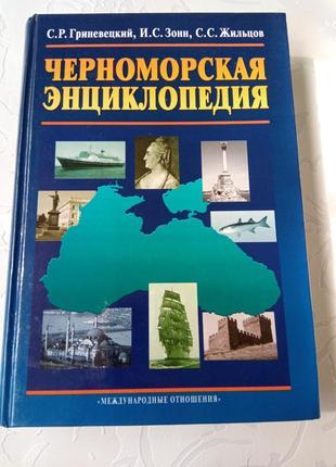 Книга. черноморская энциклопедия. гриневецкий. зоне. жильцов. 2006 год. тираж 2000 штук