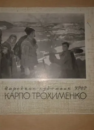 Книга альбом каталог карпо трохименко 1968 тираж 1000 живопись карп .