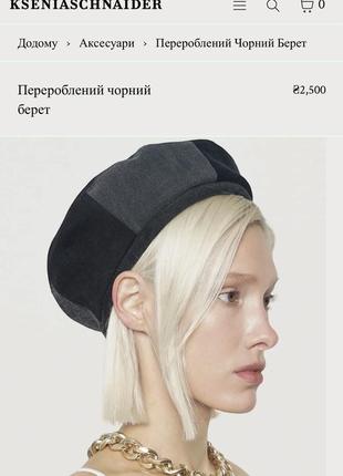 Берет ksenia schnaider