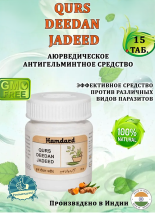 Курс дідан жадид 15 таб. hamdard qurs deedan jadid-антипаразитарний засіб