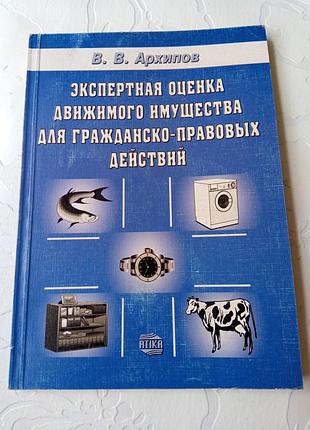 Книга.экспертная оценка движимого имущества. архипов. 2004 год.