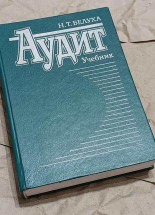 Книга аудит учебник белая н.т.