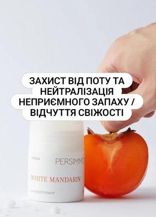 Антиперспірант persimmon
захист від поту та нейтралізація неприємного запаху / відчуття свіжості
