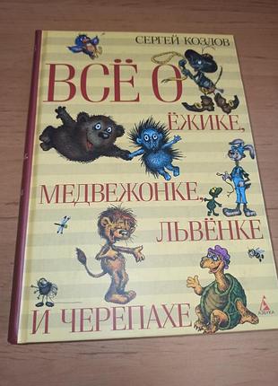 Сергей козлов все о всё о ежике, медвежонке, львенке и черепахе