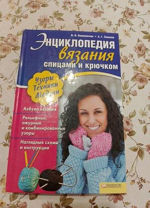 Енциклопедія в'язання гачком і спицями.