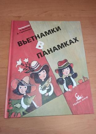 Ольга волкова вьетнамки в панамках розовый жираф раритет