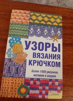 Узори в'язання гачком. від а до я.