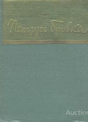Бровка п. вірші та поеми. м. : гослитиздат, 1959. -287 с. : [1]л.портр. - серія бібліотека зі