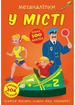 Книга "меганаклейкі. у місті" (укр)