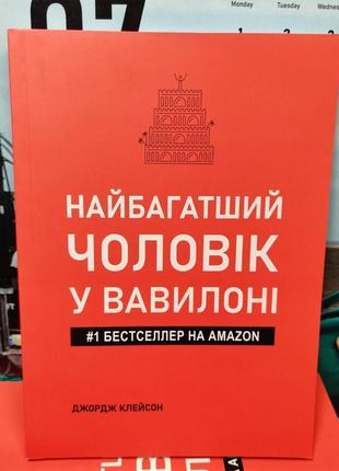 Найбагатший чоловік у вавилоні