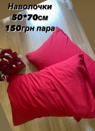 Наволочки