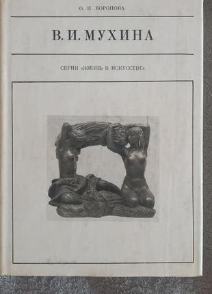 В.и.мухина.серия "жизнь в искусстве"