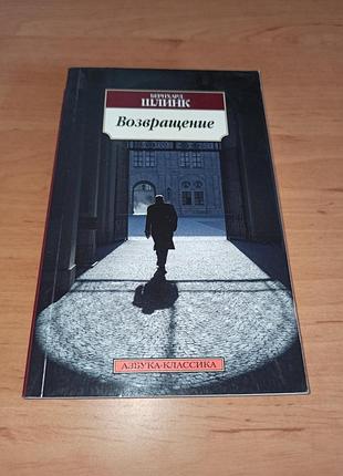 Бернхард шлинк возвращение