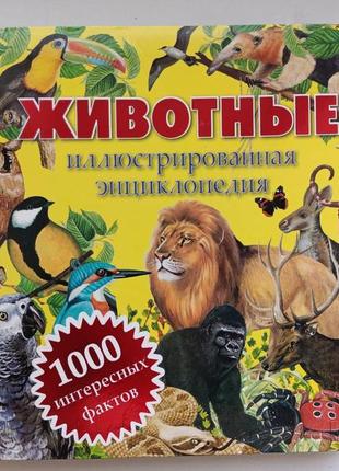 Животные иллюстрированная энциклопедия