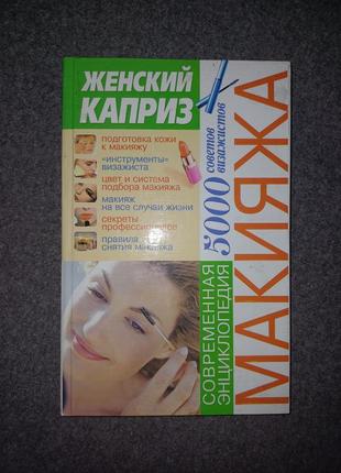 Книга по макияжу💜