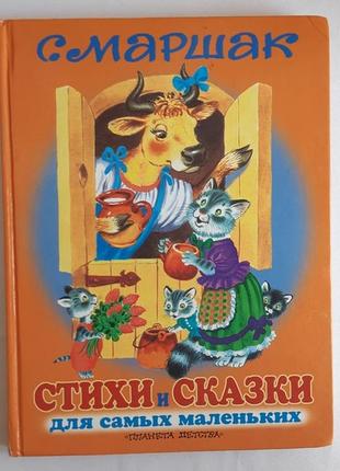 С. маршак вірші та казки для найменших