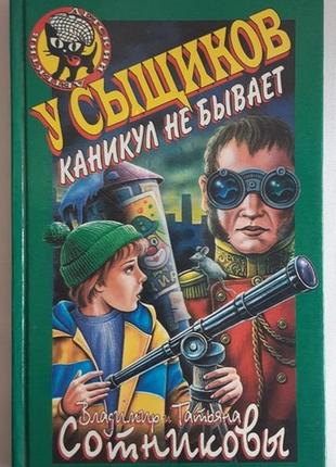Володимир і татьяна сотнікові в сищиків канікул не буває