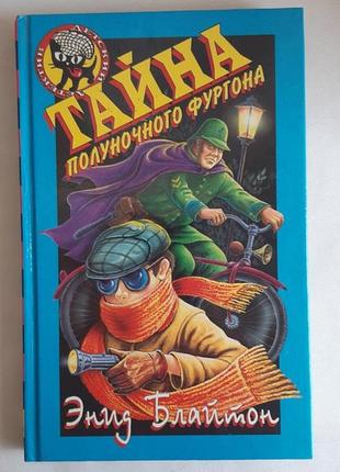 Енід блайтон таємниця напівсночного фургона