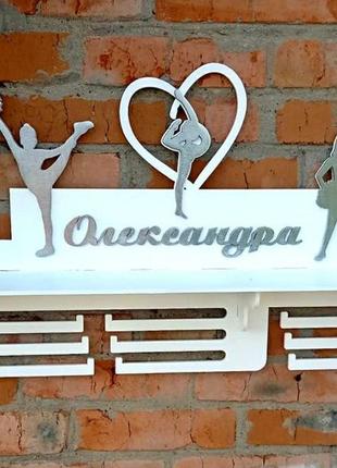 Медальница худ гимнастика  80 см с полкой для кубков именная