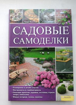 Садовые самоделки