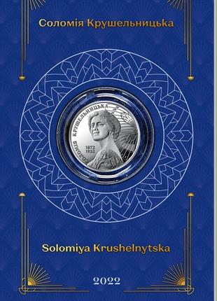 Монета нбу "соломія крушельницька"  у сувенірній упаковці