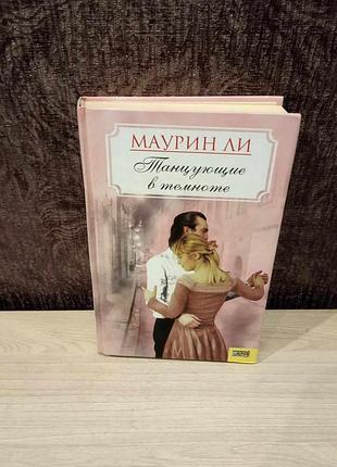 Маурин ли "танцующие в темноте"