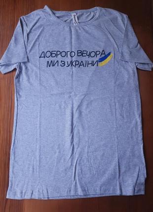 Футболка с принтом "брого вечера, мы с украины"