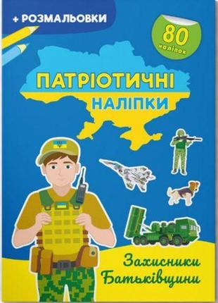 Книжка-розмальовка "патріотичні наліпки. захисники батьківщини" (укр)