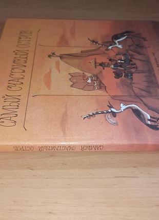 Самый счастливый остров сказки тржемецкий раритет