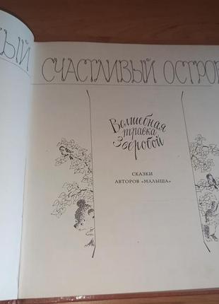 Самый счастливый остров сказки тржемецкий раритет