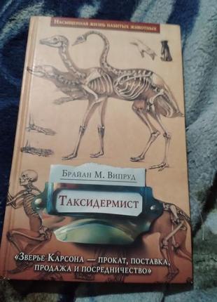 Таксидермист. брайан м. випруд .книга