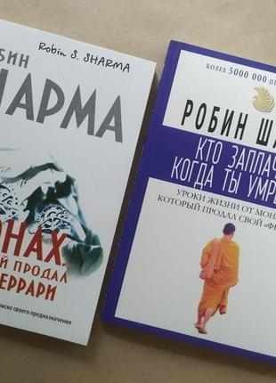 Комплект. робин шарма. монах который продал свой феррари + кто заплачет когда ты умрёшь