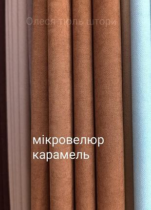 Штори мікровелюр, різні кольори 🔥 хіт продажу, є пошиття4 фото