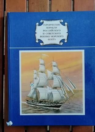Альбом с крейсером москва. бережной. героические корабли российского и советского вмф. 1990