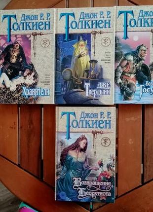 Дж. толкин. властелин колец , три книги. 1998.