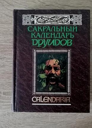 Сакральний календар друїдів. calendaria. 2001