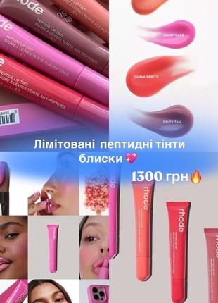 Пептидні тінти блиски rhode, блиск charlotte tilbury, румʼяна rhode, румʼяна hourglass, туш estée lauder, хайлайтер charlotte tilbury