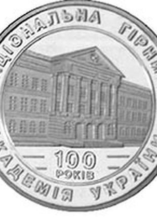 Монета нбу "100-річчя національної гірничої академії україни"