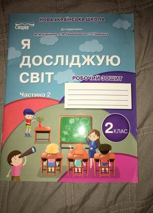 Зошит я досліджую світ 2 клас 2 частина