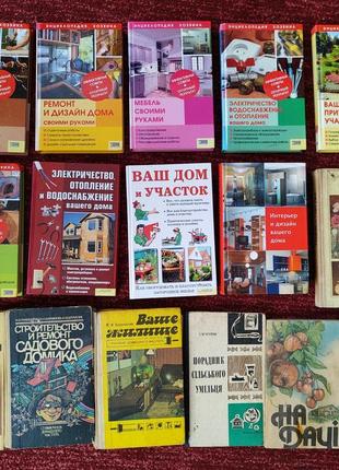 Книги про дім, дачу, господарство